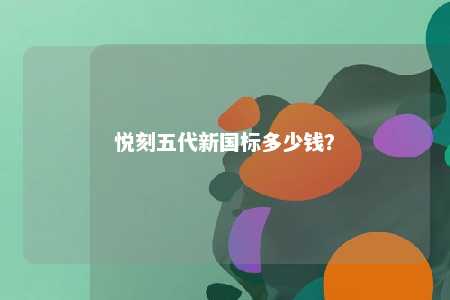 悦刻五代新国标多少钱？ 