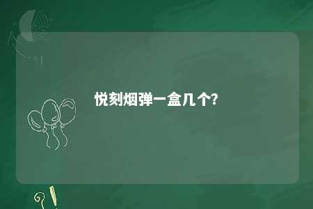 悦刻烟弹一盒几个	？ 